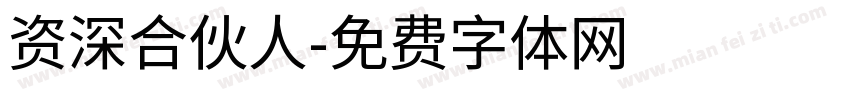 资深合伙人字体转换