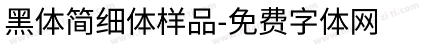 黑体简细体样品字体转换