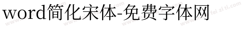 word简化宋体字体转换