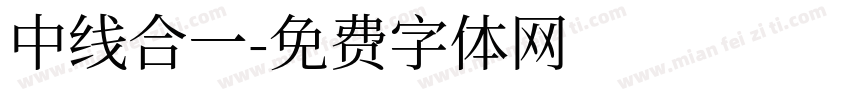 中线合一字体转换