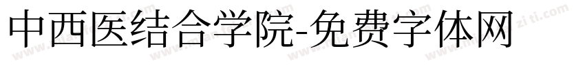 中西医结合学院字体转换