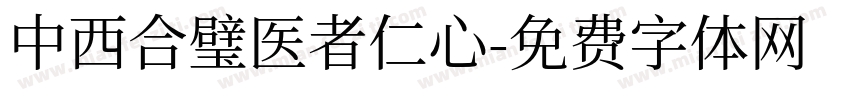 中西合璧医者仁心字体转换