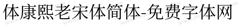 体康熙老宋体简体字体转换