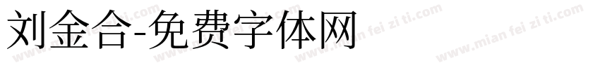 刘金合字体转换