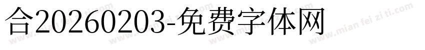 合20260203字体转换