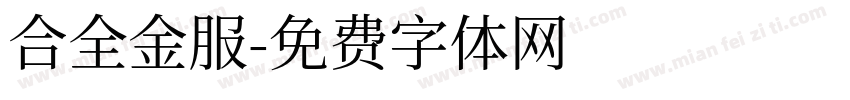 合全金服字体转换