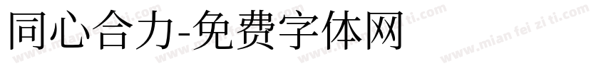 同心合力字体转换