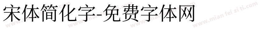 宋体简化字字体转换