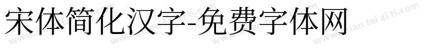 宋体简化汉字字体转换