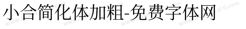 小合简化体加粗字体转换