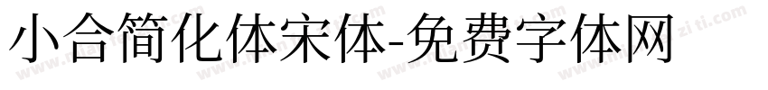 小合简化体宋体字体转换