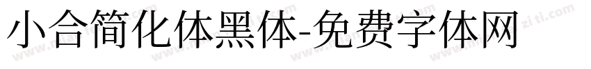 小合简化体黑体字体转换