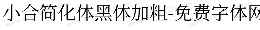 小合简化体黑体加粗字体转换