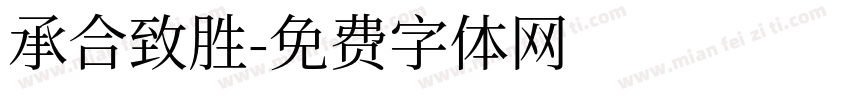 承合致胜字体转换