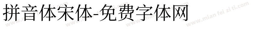 拼音体宋体字体转换