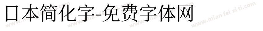 日本简化字字体转换