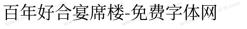 百年好合宴席楼字体转换