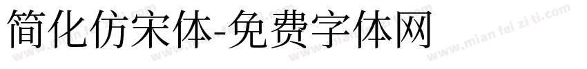 简化仿宋体字体转换