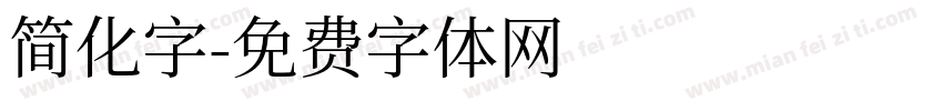 简化字字体转换