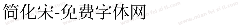 简化宋字体转换
