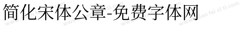 简化宋体公章字体转换