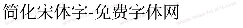 简化宋体字字体转换