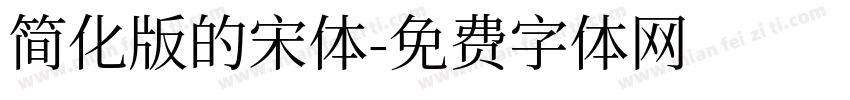 简化版的宋体字体转换