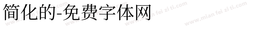 简化的字体转换