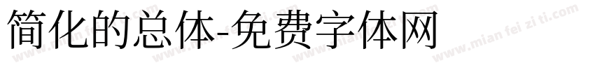 简化的总体字体转换
