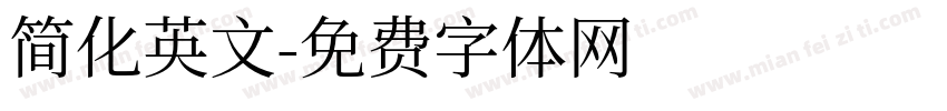 简化英文字体转换
