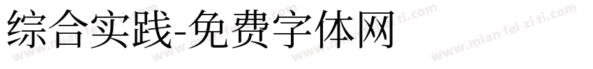 综合实践字体转换