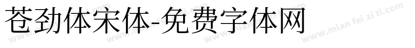 苍劲体宋体字体转换