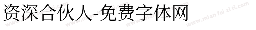 资深合伙人字体转换