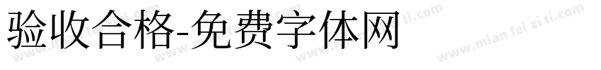 验收合格字体转换