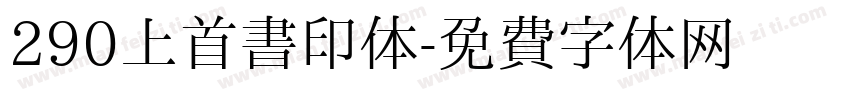 290上首书印体字体转换