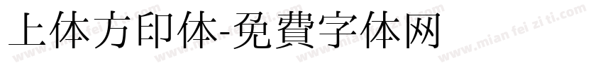 上体方印体字体转换