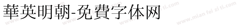 华英明朝字体转换