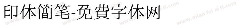 印体简笔字体转换
