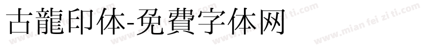 古龙印体字体转换