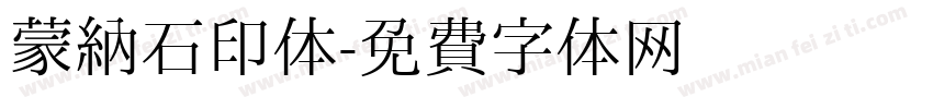 蒙纳石印体字体转换