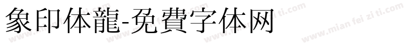 象印体龍字体转换