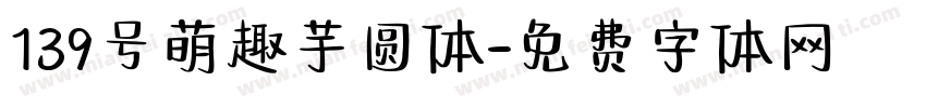 139号萌趣芋圆体字体转换