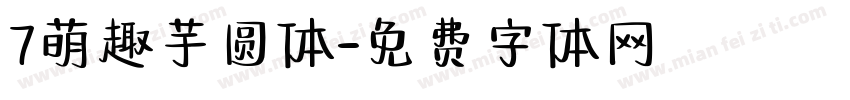 7萌趣芋圆体字体转换