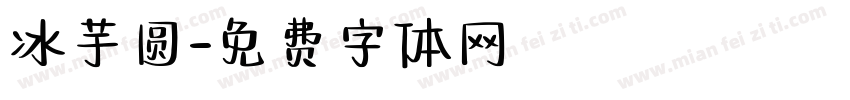 冰芋圆字体转换