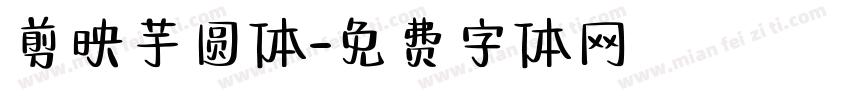 剪映芋圆体字体转换