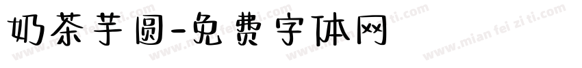 奶茶芋圆字体转换