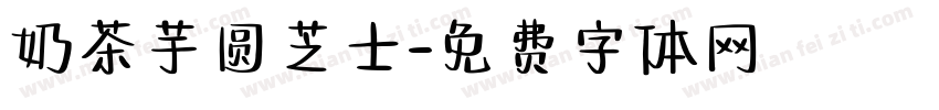 奶茶芋圆芝士字体转换