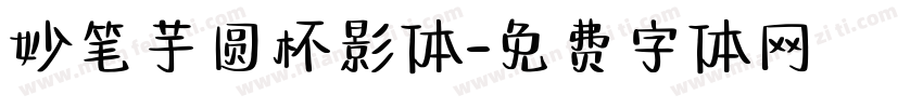 妙笔芋圆杯影体字体转换