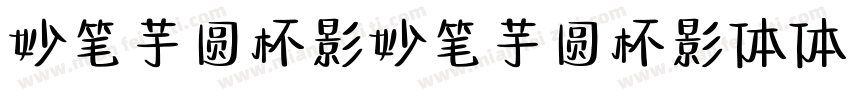 妙笔芋圆杯影妙笔芋圆杯影体体字体转换