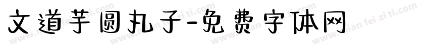 文道芋圆丸子字体转换